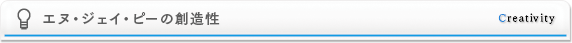 株式会社エヌ・ジェイ・ピーの創造性