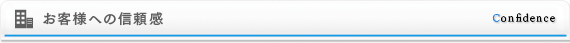 お客様への信頼感