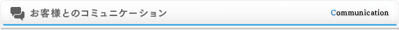 お客様とのコミュニケーション