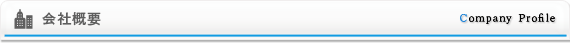 会社概要