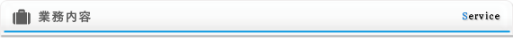 業務内容