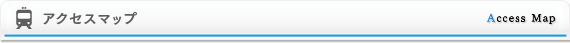 アクセスマップ