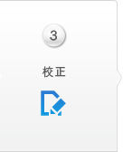 校正