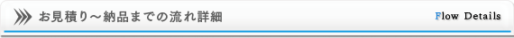 お見積り〜納品までの流れ詳細