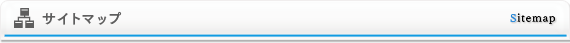 サイトマップ