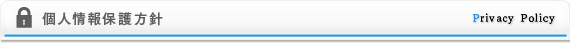個人情報保護方針