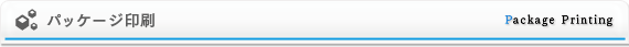 パッケージ印刷